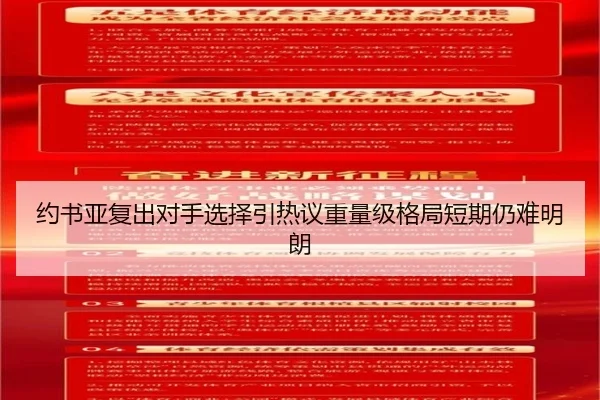 约书亚复出对手选择引热议重量级格局短期仍难明朗